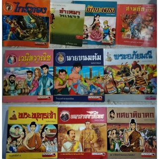 นิทานฉบับการ์ตูนภาพสี,สามก๊ก,ทศชาติชาดก,พระพุทธเจ้า,เวณิชวานิช,พระอภัยมณี:ไกรทอง:นายขนมต้ม:มหาราชชาติไทย:มัทนะพาธา:ซำเหม