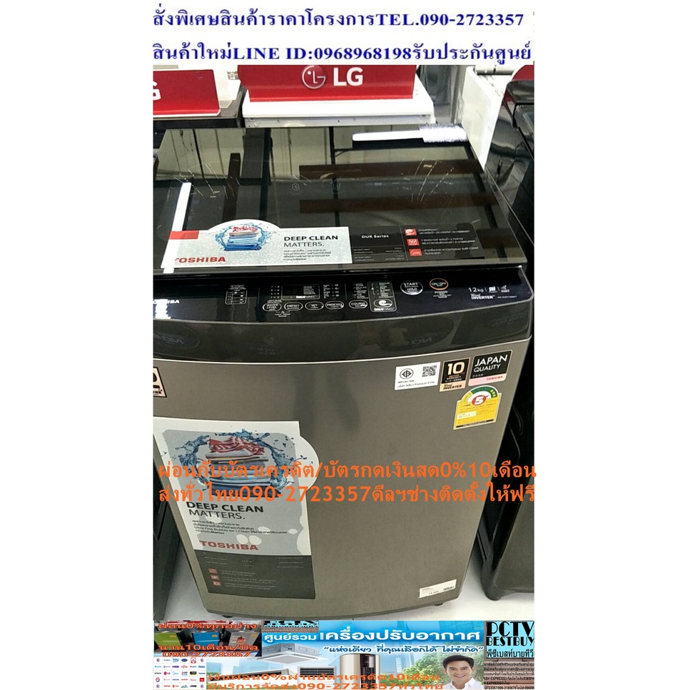 TOSHIBAเครื่องซักผ้าฝาบนAWDUK1300HTขนาด12กก.INVERTERมอเตอร์ต่อตรงDRICETDIVEรับได้ถึง100KG