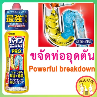 SC Johnson Pipe Unish Pro เจลล้างท่อ ลดการอุดตัน กำจัดกลิ่น สูตรเข้มข้น ท่อตัน Pipe Cleaner パイプユニッシュ プロ パイプクリーナー