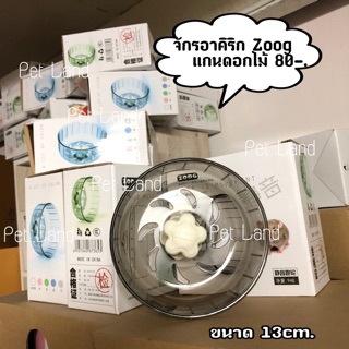 จักร อาคิลิก zoog 13cm.