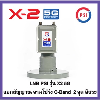 **รุ่นใหม่** หัวรับสัญญาณ PSI ป้องกันสัญญาณ 5G LNB X-2 (5G) แยก2จุด อิสระ psi x2 5g