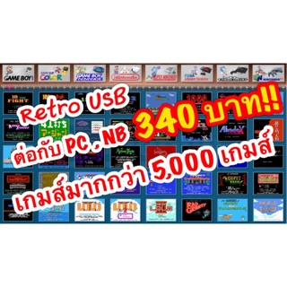 ราคาRetro USB ต่อกับคอม (PC) มีเกมส์ 5,000 เกมส์ ใช้งานง่าย เล่นลื่นไม่มีสะดุด 60 เฟรมเรท (มี VDO)