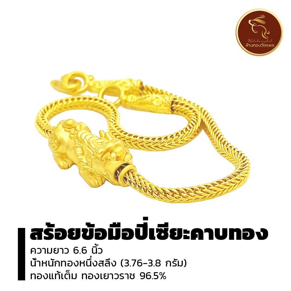 สร้อยข้อมือ ปี่เซียะคาบทอง ทองแท้96.5% ทองเยาวราช น้ำหนักครึ่งสลึงถึง1สลึง *ขายได้ จำนำได้* มีใบรับประกัน
