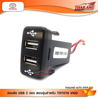 ช่องต่อ USB 2 ช่อง ตรงรุ่นสำหรับ TOYOTA VIGO / แพ็ค 1 ชุด