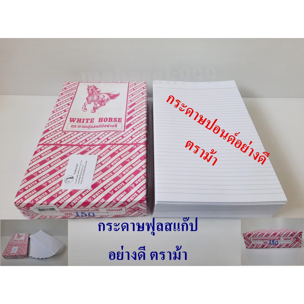 กระดาษฟุลสแก๊ป ตราม้า อย่างดี (250แผ่น) กระดาษปอนด์อย่างดี NO.150 กระดาษฟุลสแค็ป FOOLSCAP PAPERS