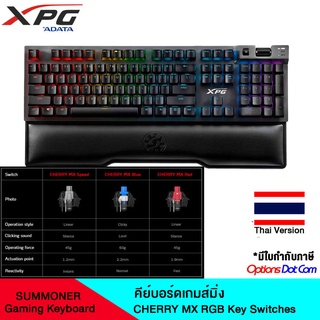 ADATA XPG Summoner RGB Gaming Keyboard Cherry MX (ไทย/TH)