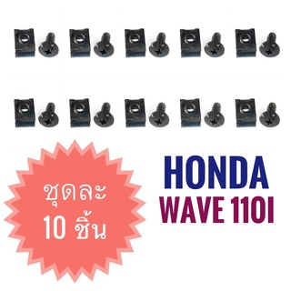 (ขายเป็นชุด 10 ชิ้น) กิ๊บล็อคไฟเบอร์ HONDA WAVE110i - ฮอนด้า  เวฟ110ไอ  ( กิ๊บล็อค Fiber )