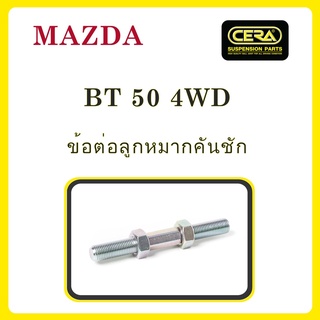 MAZDA BT50 4WD / มาสด้า บีที50 4WD / ลูกหมากรถยนต์ ซีร่า CERA ลูกหมากปีกนก ลูกหมากคันชัก สลักปีกนก กล้องยา ขาไก่ คันส่ง