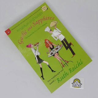 สาวนักชิมตะลุยนิวยอร์ก Garlic and Sapphires เขียนโดย Ruth Reichl แปลโดย ภัทรา หงษ์พร้อมญาติ (ราคาปก 270.-)