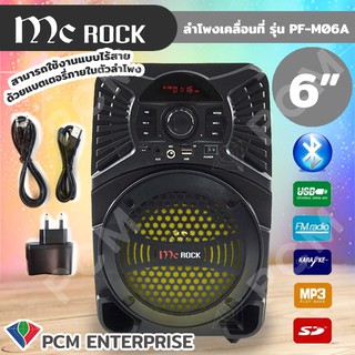 MC ROCK [PCM] ลำโพงเคลื่อนที่ ลำโพงเคลื่อนที่ ลำโพงช่วยสอน ลำโพงพกพา 6 นิ้ว PF-M06A Bluetooth