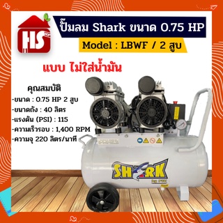 ปั๊มลม Shark ขนาด 0.75 HP 2 สูบ ตัวถัง 40 ลิตร **มีบริการเก็บปลายทาง**