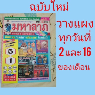 มหาลาภ ฉบับใหม่ คูณลาภ เล้นลับ ใบ้หวย หวยแม่น