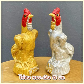 ไก่ชน เงิน-ทอง ไก่ชนสวย ขนาด 13 cm (คู่ละ)ไก่แก้บน ไก่ไหว้ไอ้ไข่ ไก่ปูนปั้น ไก่ชนแก้บน ไก่ทอง ไก่เงิน  รูปปั้นไก่ชน