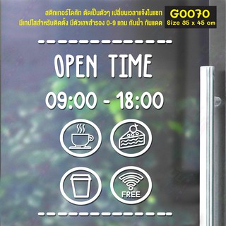 สติ๊กเกอร์ติดกระจก สติกเกอร์ร้านกาแฟ เวลา เปิด-ปิด ร้าน มีเลขสำรองให้เปลี่ยนเวลา Size 35 x 45 cm.(G0070) ป้ายเวลา