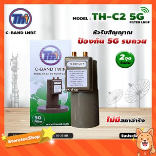 THAISAT LNBF C-BAND รุ่น TH-C2 5G FILTER (สีเขียว) ไม่มีสกาล่าริง ตัดสัญญาณ5Gรบกวน