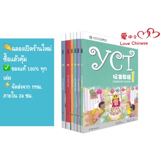 หนังสือเรียนเตรียมสอบYCT标准教程课本/活动手册/หนังสือเรียนภาษาจีน#ของแท้ 100% ทุกเล่ม