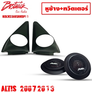 ลำโพงทวิสเตอร์BOSTWICK TW-L2 ขนาด 1 นิ้วพร้อมหูช้าง ALTIS 2007-2013 ช่องใส่เสียงแหลม ทวิตเตอร์ TOYOTA เจาะพร้อมใส่