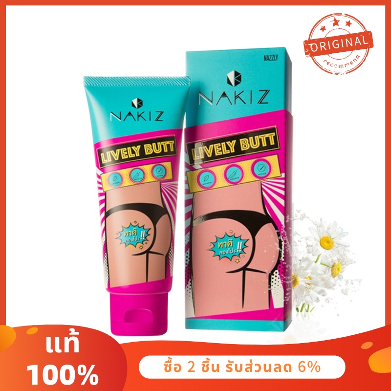 [รับคืน 50 C. Code CHARXCVBF]NAKIZ LIVELY BUTT 100g นาคิซ ไลฟ์ลี่ บัตต์ ไวท์เทนนิ่งร่างกาย บำรุงผิว 