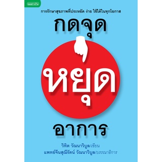 กดจุุดหยุดอาการ (แพทย์แผนจีน)