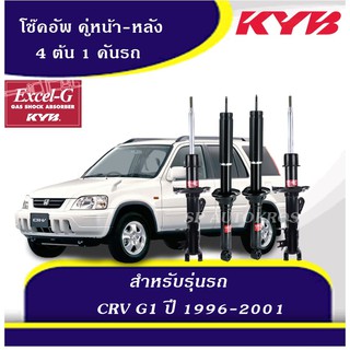 KYB โช๊คอัพ HONDA CR-V G1 ปี 1996-2001 KAYABA EXCEL-G