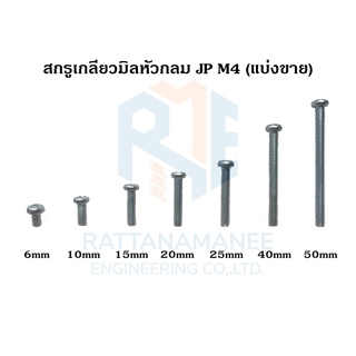 สกรูเกลียวมิลหัวกลม JP ชุบขาว M4 (แบ่งขาย)