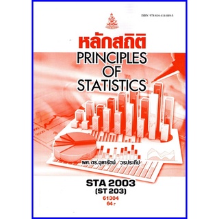 ตำราเรียนราม STA2003 /ST203 หลักสถิติ