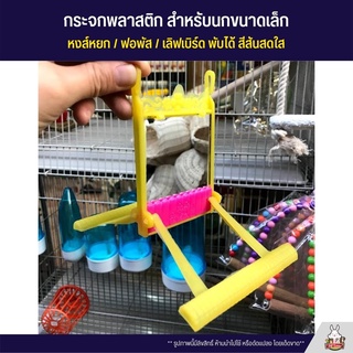 กระจก ของเล่นนก แบบแขวนกรง พับได้ หงส์หยก / ฟอพัส / เลิฟเบิร์ด พับได้ สีสันสดใส