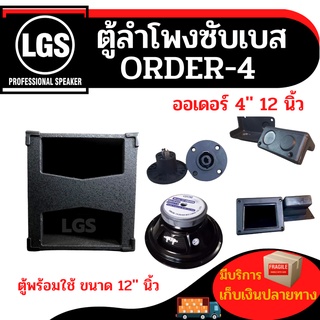 ตู้พร้อมใช้ซับเบส รุ่นใหม่ LGS-ออเดอร์4 ขนาด 12 นิ้ว ราคาต่อใบละ