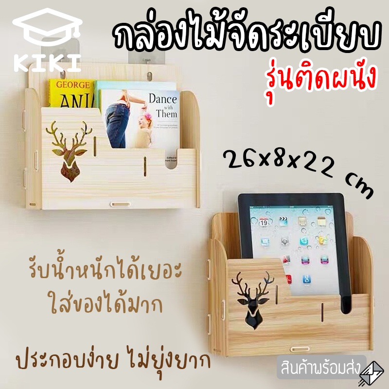 KIKI กล่องไม้จัดระเบียบโต๊ะ ติดผนัง 1 ชั้น กล่องจัดระเบียบ กล่องไม้อเนกประสงค์ 26*8*22cm ชั้นวางเอกสารไม้