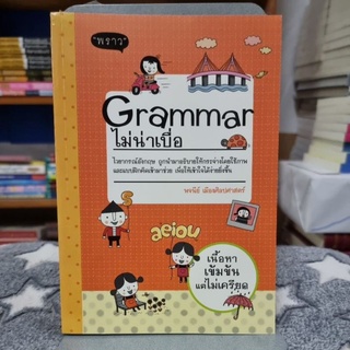 Grammar ไม่น่าเบื่อ ผู้เขียน พจนีย์ เมืองศิลปศาสตร์