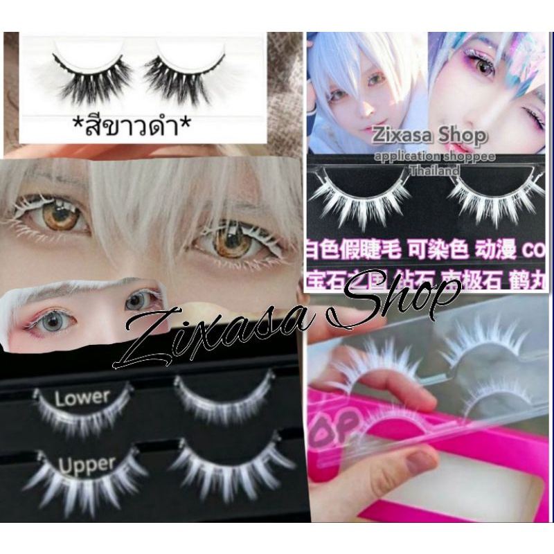 รับไว1-2วัน* ขนตาปลอมสีขาว