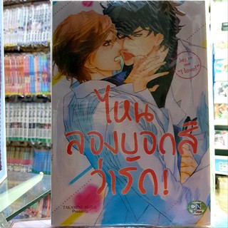 การ์ตูนวาย หนังสือการ์ตูนวาย เรื่่อง ไหนบอกว่ารัก จบในเล่ม