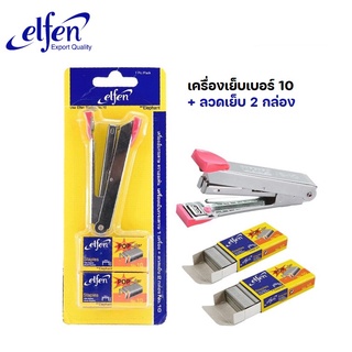 เครื่องเย็บกระดาษเบอร์ 10 พร้อมลวดเย็บ 2 กล่อง ตราเอลเฟ่น elfen บรรจุในแพคเกจอย่างดี ที่เย็บกระดาษ เครื่องเย็บเอลเฟ่น st