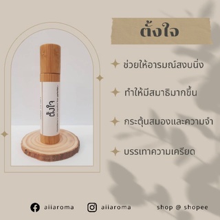 AiiAroma กลิ่น ตั้งใจ น้ำมันหอมระเหยลูกกลิ้ง ขนาด 10ml