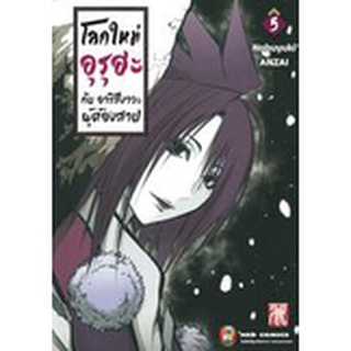 โลกใหม่ อุรุฮะ กับ อาริสึงาวะ ผู้ต้องสาป เล่ม 1-5 แยกเล่ม