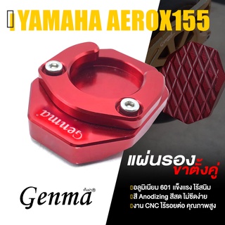 แผ่นรอง ขาตั้งคู่ เเผ่นรองขาตั้ง 📍มี 5 สี | YAMAHA AEROX155 N-MAX155 2014-2021 | GENMA แท้ อะไหล่แต่ง คุณภาพ