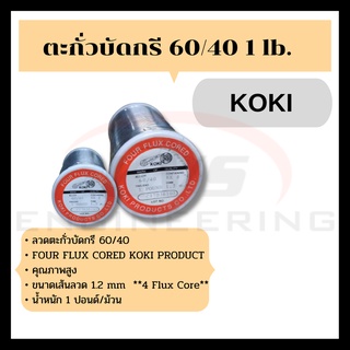 ตะกั่วบัดกรี KOKI 60/40 1 ปอนด์ 1.2 mm