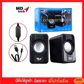 MD-TECH Speaker SP-12 ลำโพงคู่ตั้งโต๊ะ