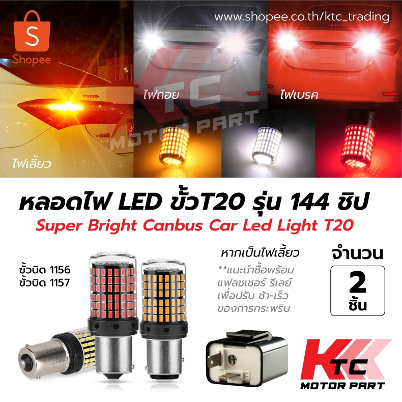 Ktc_Trading 🔥พร้อมส่ง🔥 ไฟท้ายรถยนต์ หลอดไฟเลี้ยว ไฟถอย ไฟเบรค  ไฟLED 144 ชิพ T20 7440 7443 1156 1157