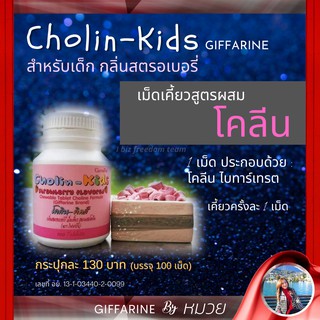 โคลิน-คิดส์ CHOLIN-KIDS GIFFARINE อาหารเสริมเด็ก บำรุงสมอง สร้างสารสื่อประสาท เด็กฉลาดสมวัย เรียนรู้เร็ว