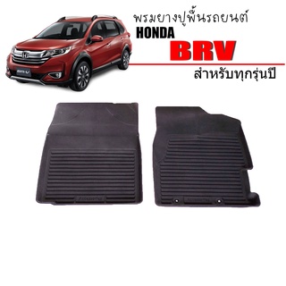 ผ้ายางรถยนต์เข้ารูป HONDA BRV (คู่หน้า) พรมยางรถยนต์ พรมรถยนต์ พรมปูพื้นรถ B-RV พรมรองพื้นรถ BR-V พรมยาง ผ้ายางยกขอบ