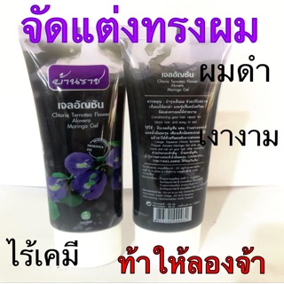 เจลใส่ผมอัญชัญ🌺สมุนไพรแท้ ขนาด100กรัม