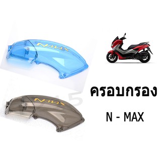 ครอบกรองอากาศ YAMAHA อะไหล่แท้ฝาครอบกรองอากาศ N-MAX ครอบกรอบสำหรับ N-MAX เท่านั้น สามารถนำไปติดตั้งได้เลยไม่ต้องแปลง