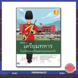 หนังสือ พิชิตสอบเตรียมทหาร โรงเรียนนายร้อยพระจุลจอมเกล้า 9786164870536