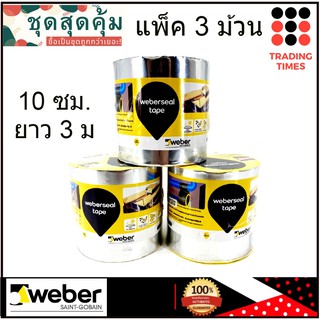 ชุดสุดคุ้ม แพ็ค 3 ม้วน เวเบอร์ซีล เทป ขนาด 10 ซม. ยาว 3 ม. เทปอเนกประสงค์กันซึมชนิดมีกาวในตัว เทปกันรั่ว