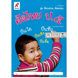 คัดไทย ป.5 อจท./42.-/8858649114471