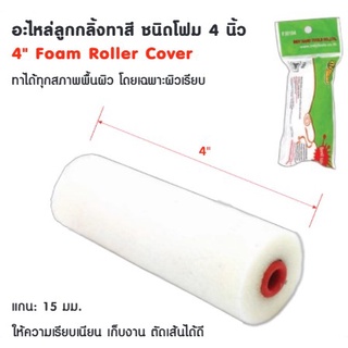 INDY อะไหล่ลูกกลิ้งทาสี ชนิดโฟม 4 นิ้ว Foam Roller Cover F30104