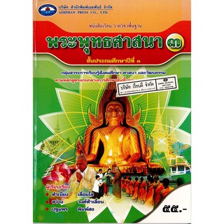 พระพุทธศาสนา ป.3 เอมพันธ์ /55.- /9786160700974