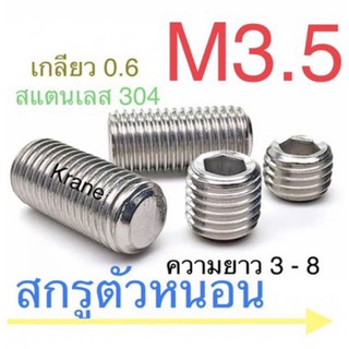 สกรูตัวหนอน สแตนเลส M3.5 เกลียว 0.6