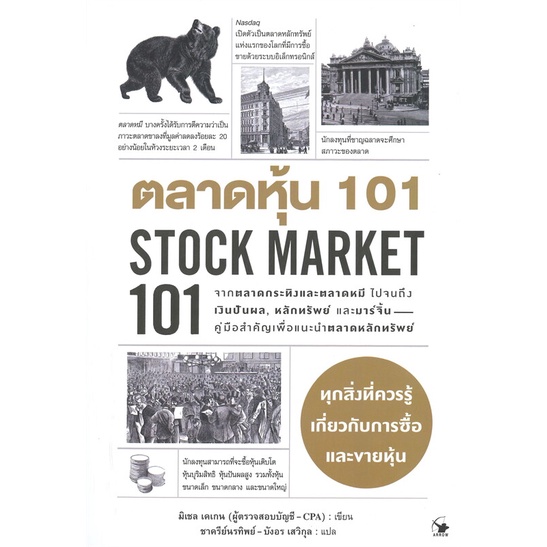 ตลาดหุ้น 101 STOCK MARKET 101